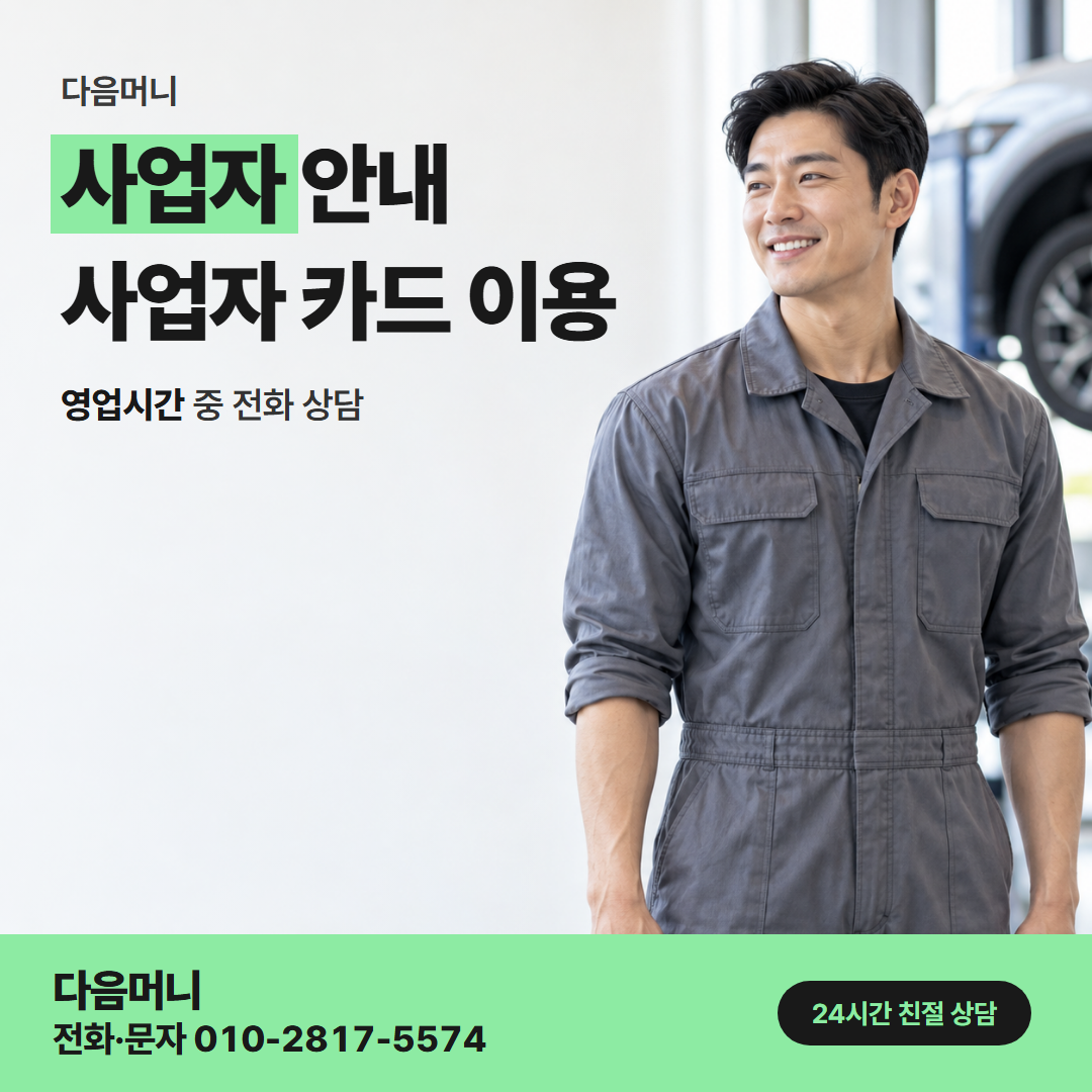 다음머니 음성카드깡 사업자 카드 명세서를 보는