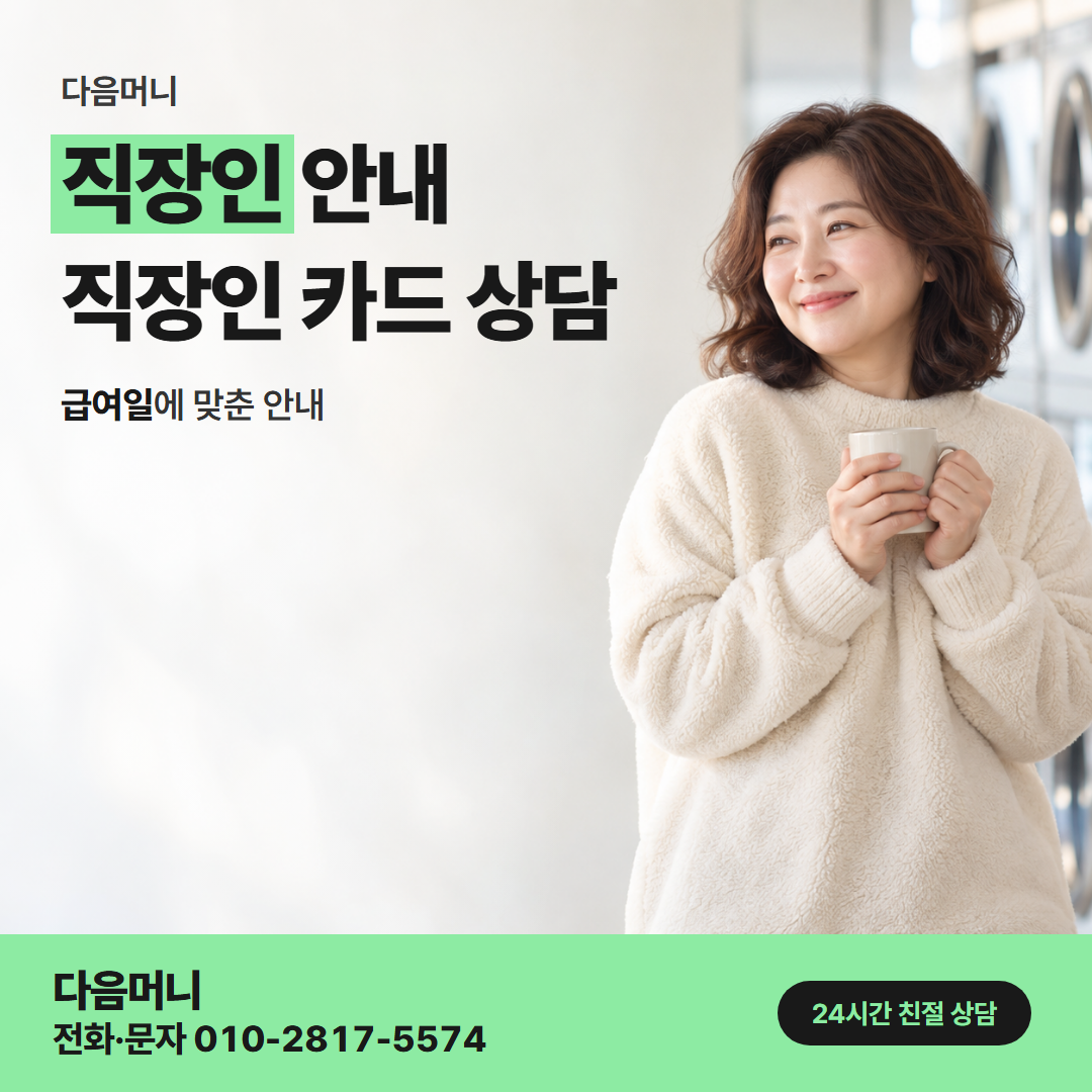 다음머니 음성카드깡 다음 달 청구 금액을 미리 보는 직장인